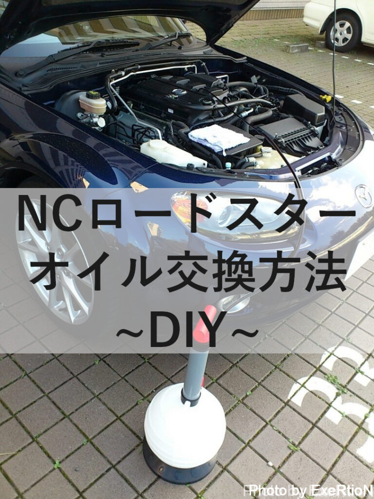 NCロードスターのオイル交換