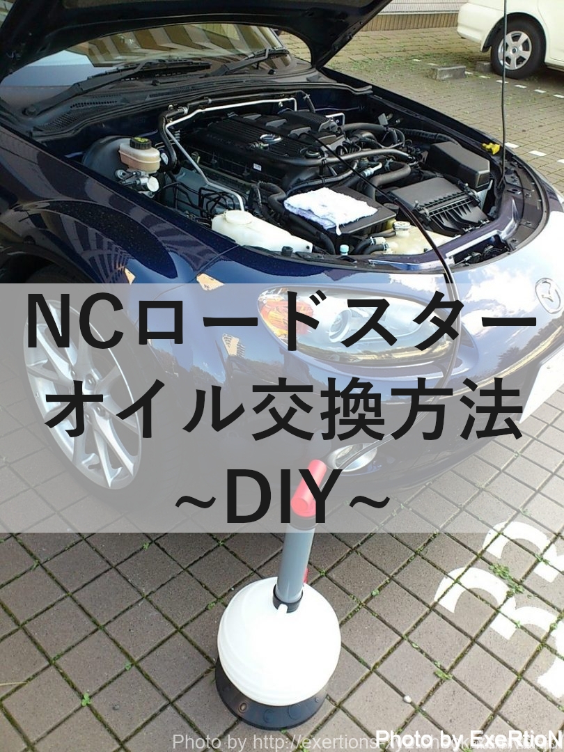 NCロードスターのオイル交換