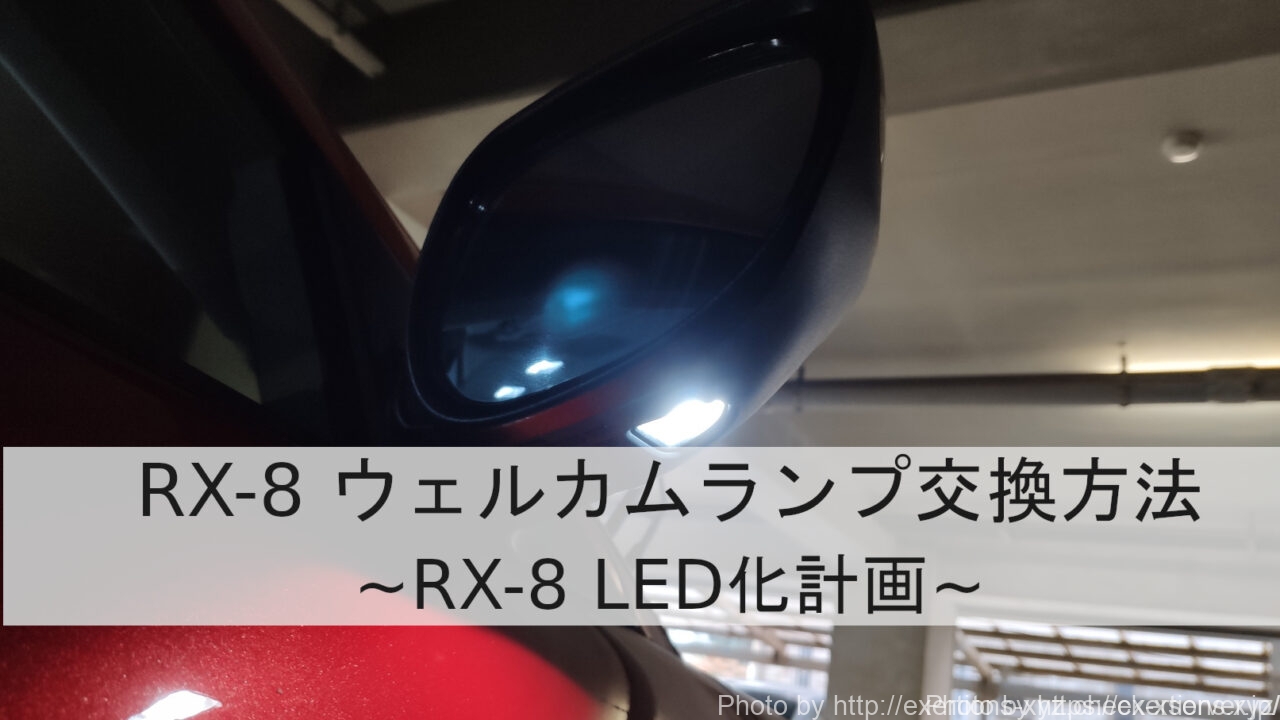 RX-8 ウェルカムランプ交換方法