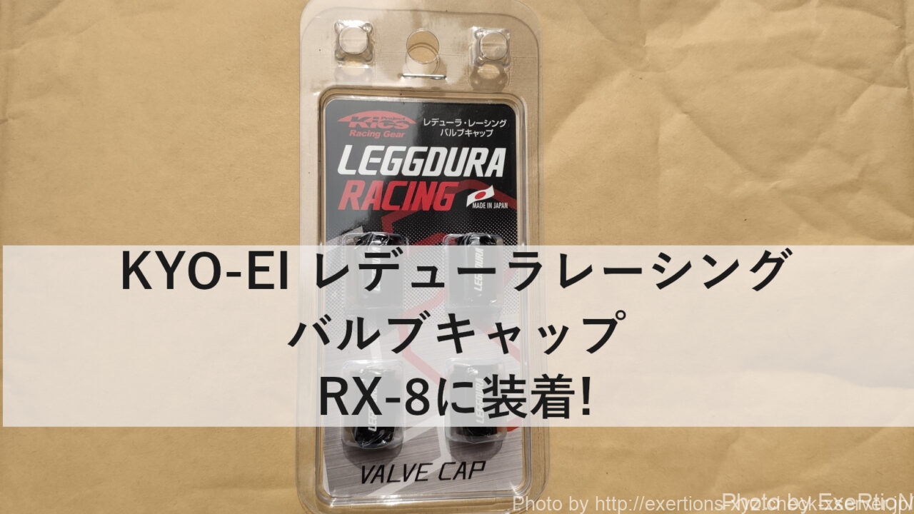 KYO-EI レデューラレーシング バルブキャップ