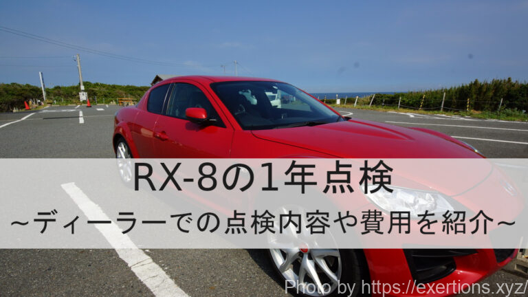 RX-8の1年点検