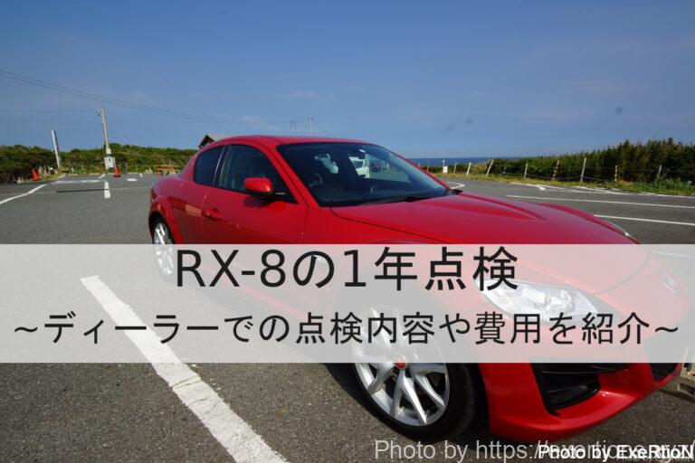 Rx 8 タイプe 後期 1年点検に行ってきました 3年目 Exertionのジャガーxeとrx 8とウェアラブルを愛するブログ