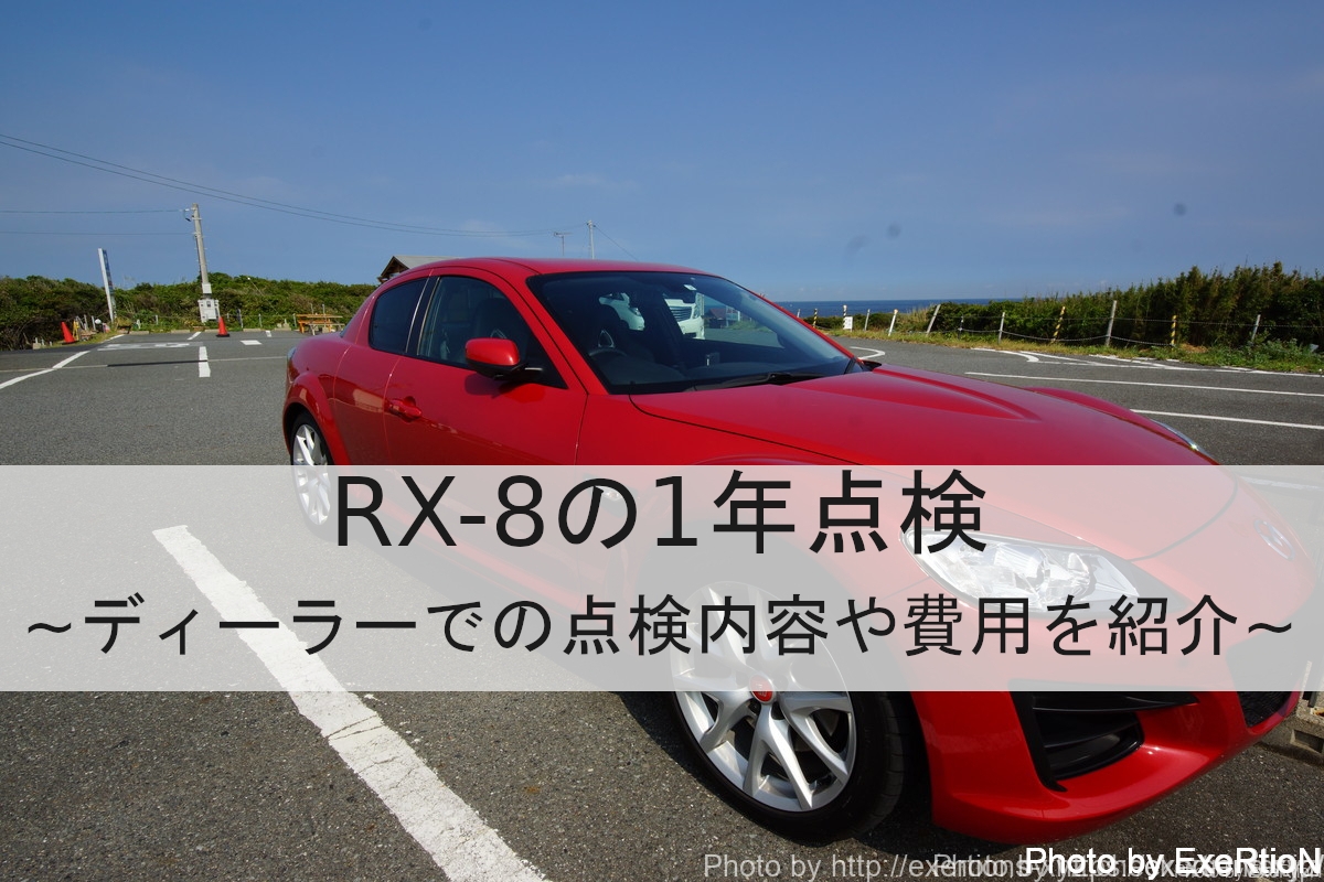 RX-8の1年点検