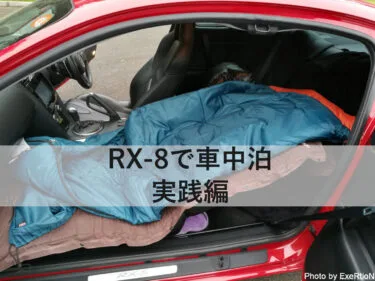 Rx 8で車中泊は出来るのか Part1 計画編 Exertionのrx 8と旅行とウェアラブルを愛するブログ