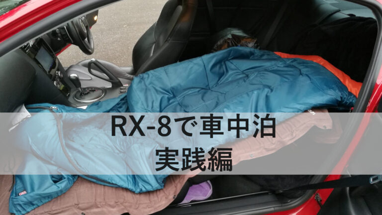 RX-8で車中泊