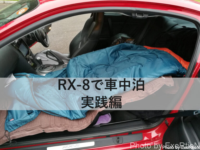 Rx 8で車中泊は出来るのか Part2 実践編 Exertionのジャガーxeとrx 8とウェアラブルを愛するブログ