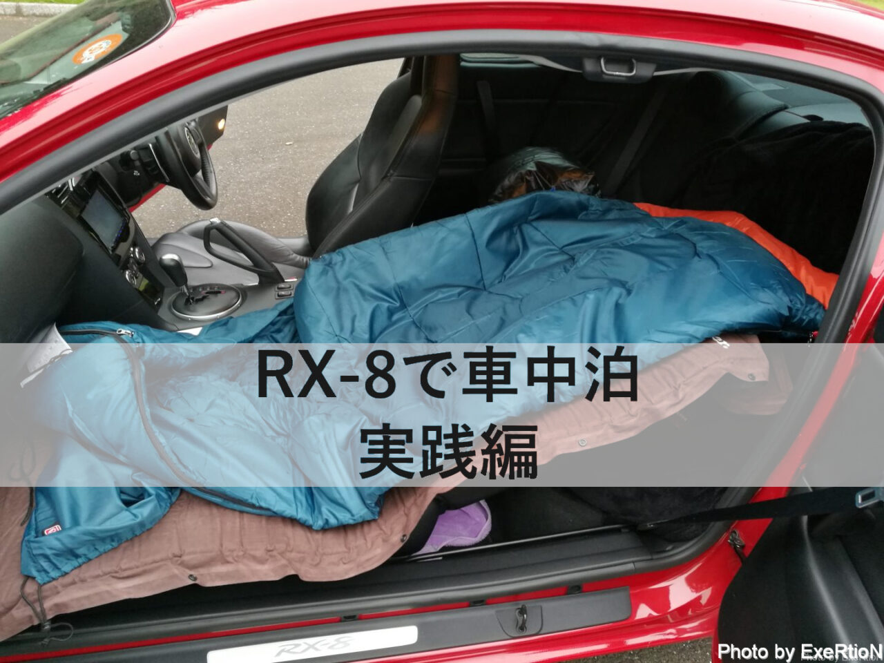Rx 8で車中泊は出来るのか Part2 実践編 Exertionのrx 8と旅行とウェアラブルを愛するブログ
