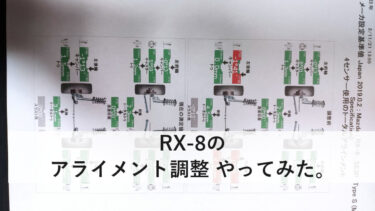 RX-8のアライメントを調整。【13年ぶりに計測した結果は?】