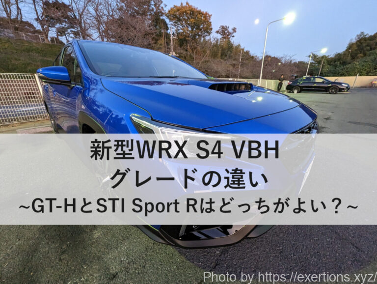 新型WRX S4 VBH グレードの違いを徹底解説