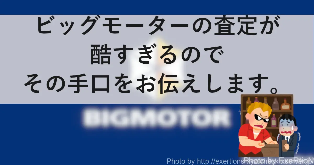ビッグモーターの査定が酷すぎる