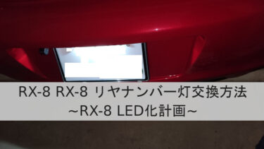 RX-8 リヤナンバー灯交換方法【LED化】