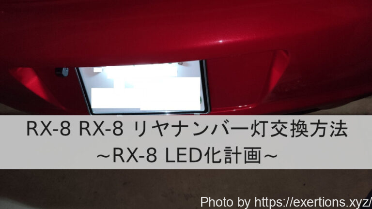 RX-8 リヤナンバー灯交換方法