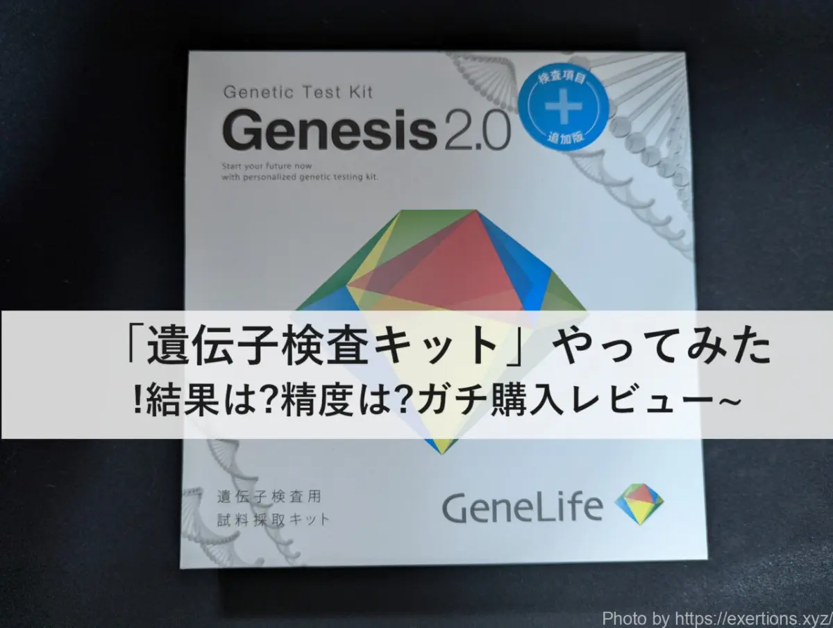 遺伝子検査キット GeneLife Genesis2.0+のレビュー【ダイエット