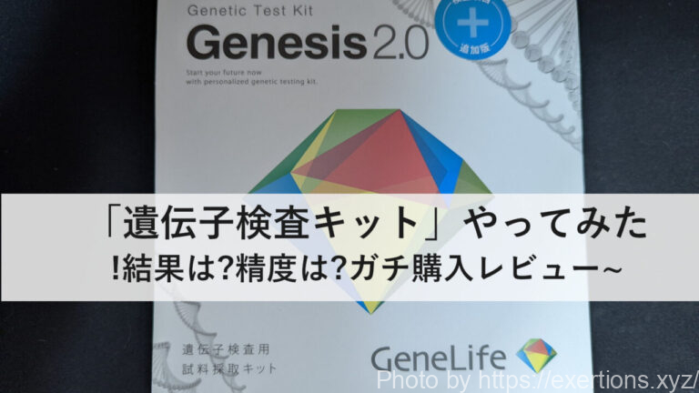 遺伝子検査キット GeneLife Genesis2.0+