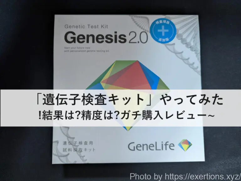 遺伝子検査キット GeneLife Genesis2.0+のレビュー【ダイエット、病気