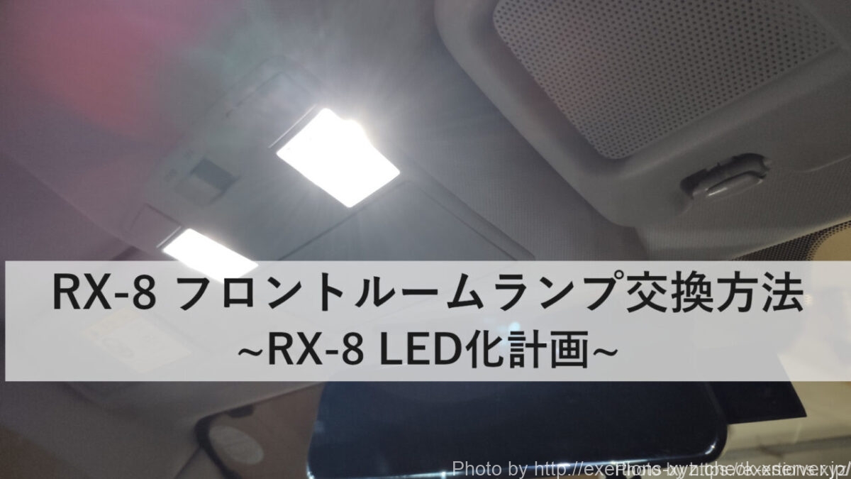 RX-8 フロントルームランプ交換方法