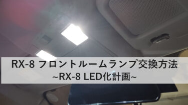 RX-8 フロントルームランプ交換方法【LED化】