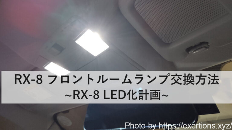 RX-8 フロントルームランプ交換方法