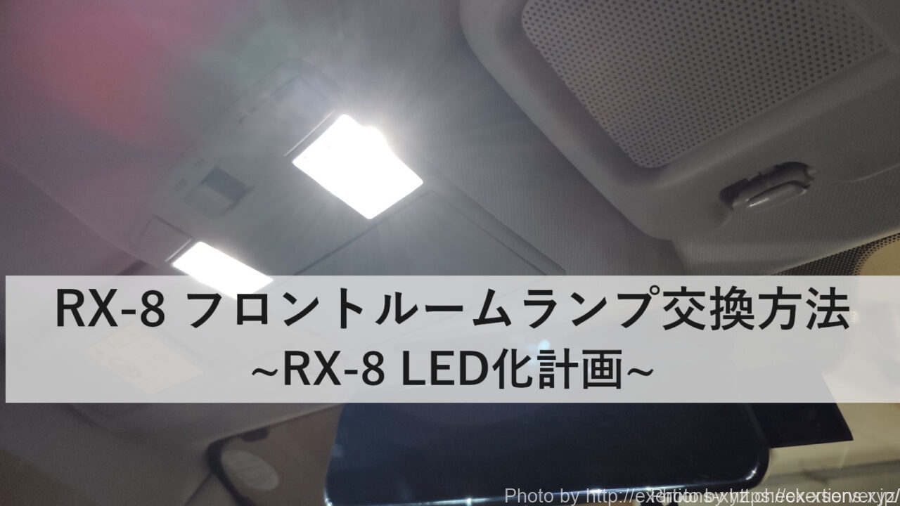 RX-8 フロントルームランプ交換方法