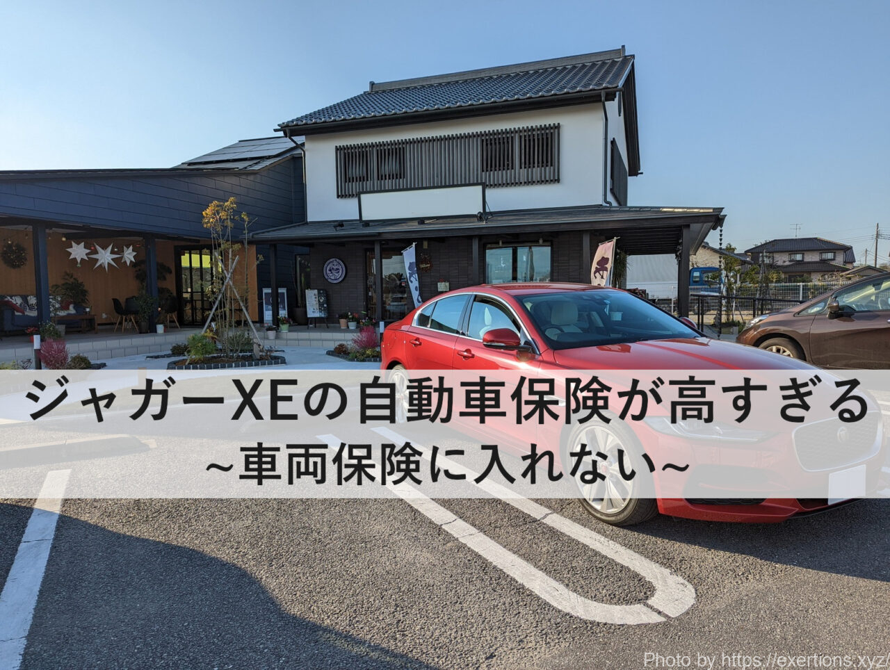 ジャガーXEの自動車保険が高すぎる件