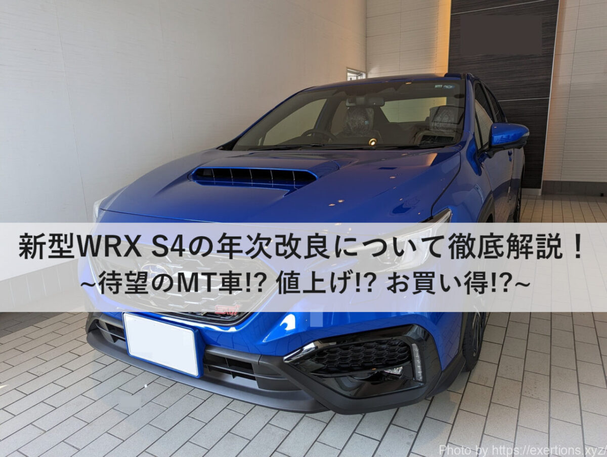 WRX S4 VBH D型の詳細を徹底解説!【大型スポイラー設定が復活】 1 WRX S4 VBH D型の詳細を徹底解説!【大型スポイラー設定が復活】 1