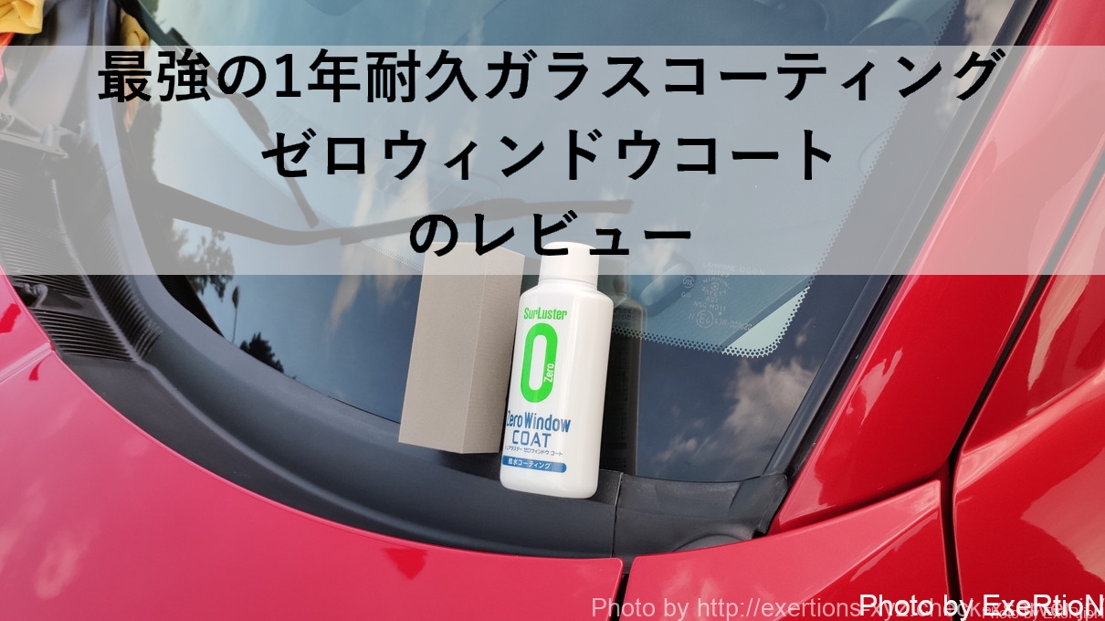 ゼロウィンドウコート