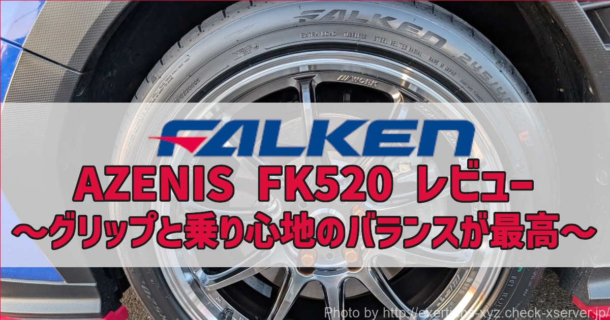 FALKEN FK520Lのレビュー