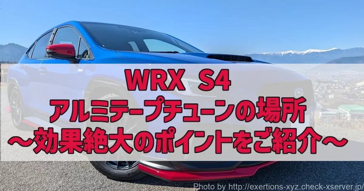 WRX S4 アルミテープチューン 場所