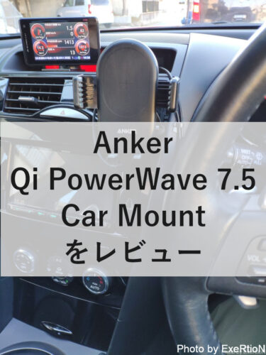 AnkerのQiカーマウント充電器 PowerWave 7.5 Car Mountをレビュー