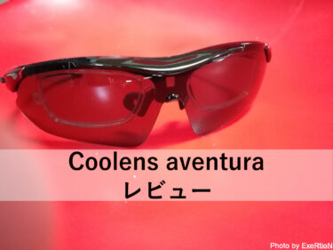 【度付きサングラス】Coolens aventura(クーレンズ アヴェンチュラ) レビュー