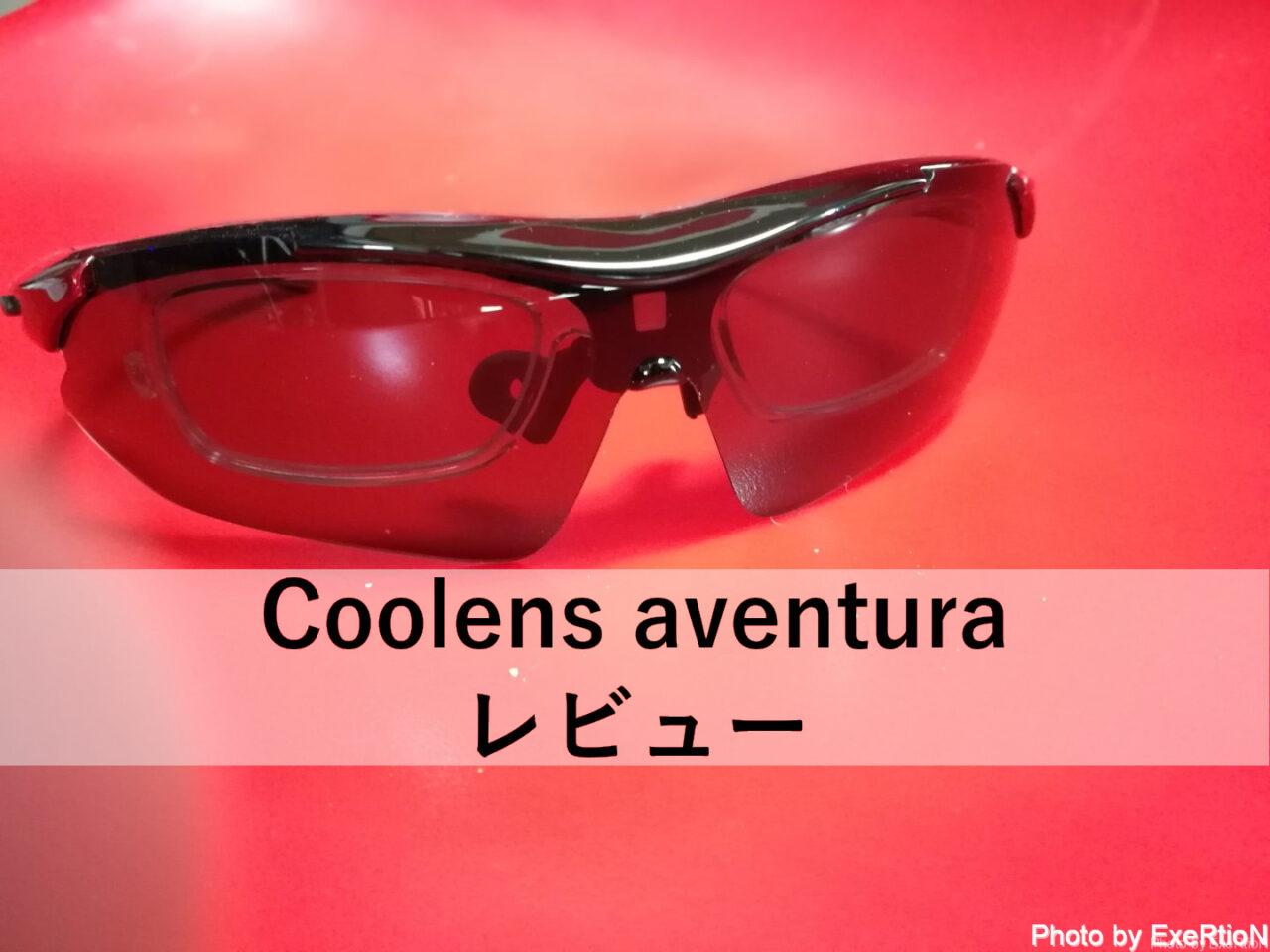 度付きサングラス Coolens Aventura クーレンズ アヴェンチュラ レビュー Exertionのrx 8と旅行とウェアラブルを愛するブログ