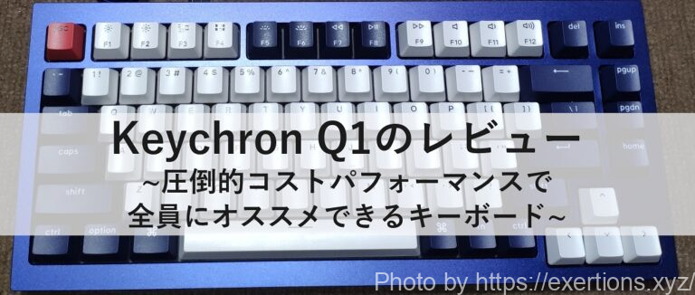 KeychronQ1とV1の比較【オススメはどっち?】 1 KeychronQ1とV1の比較【オススメはどっち?】 1
