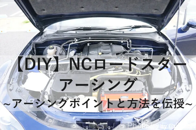 Diy Ncロードスター アーシング手順 Exertionのジャガーxeとrx 8とウェアラブルを愛するブログ