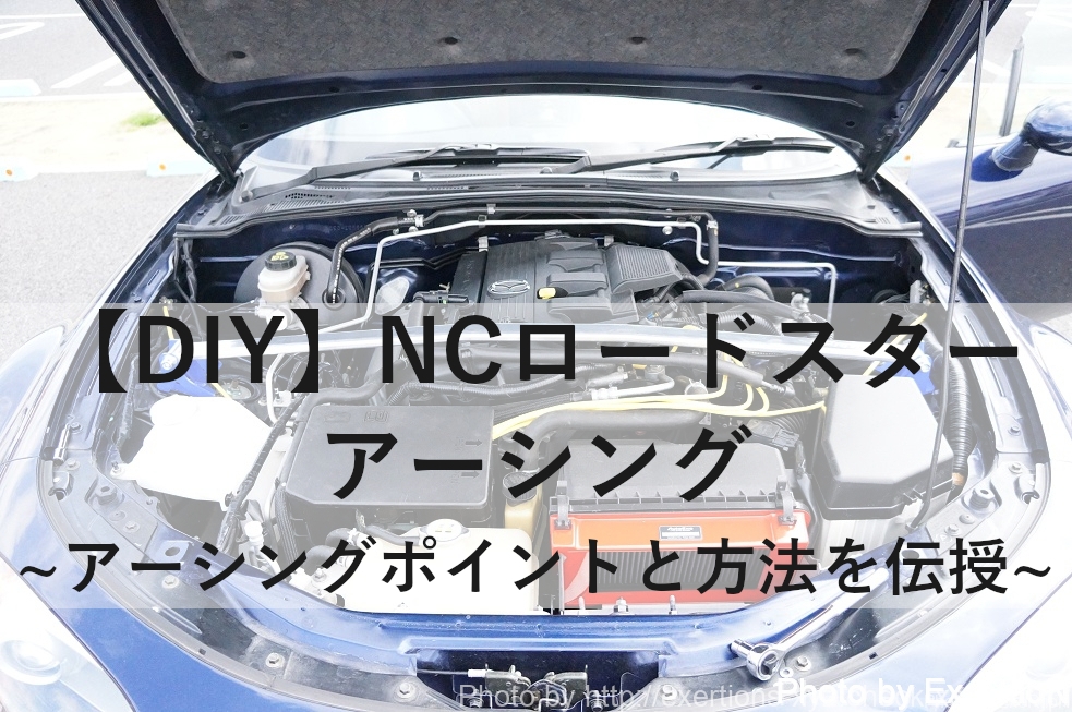 NCロードスター アーシング