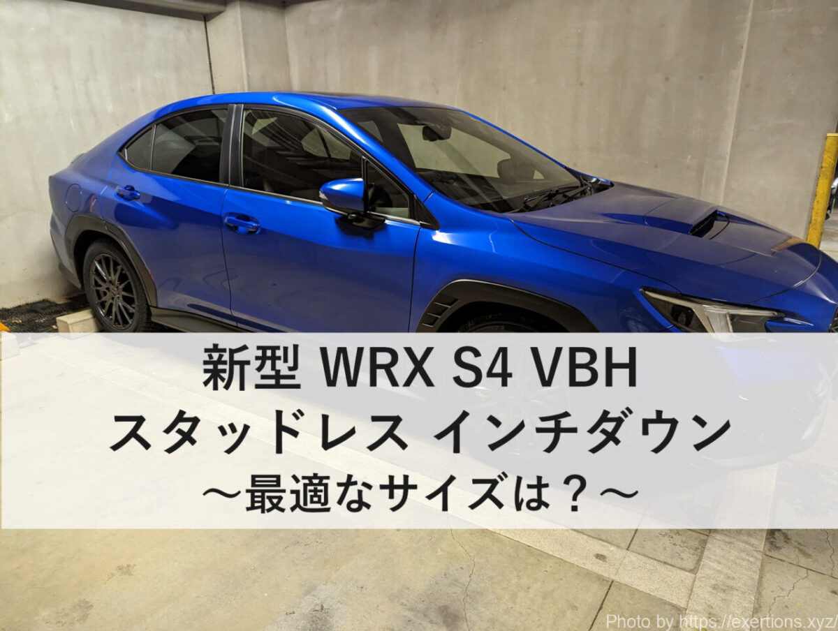 新型WRX S4のスタッドレスをインチダウン