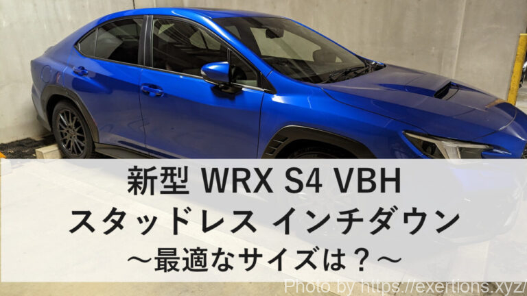 新型WRX S4のスタッドレスをインチダウン