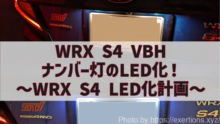 WRX S4 VBH ナンバー灯LED化の方法