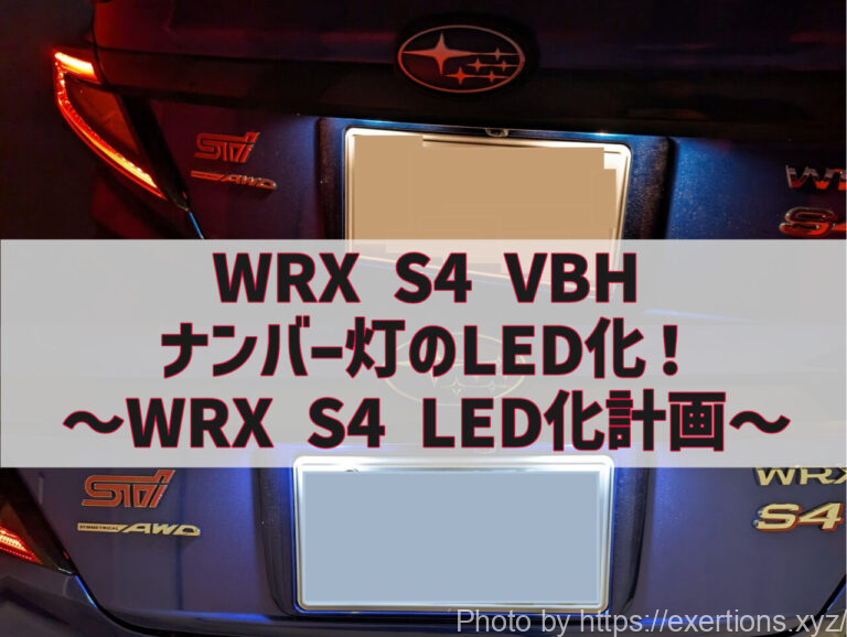 WRX S4 VBH ナンバー灯LED化の方法