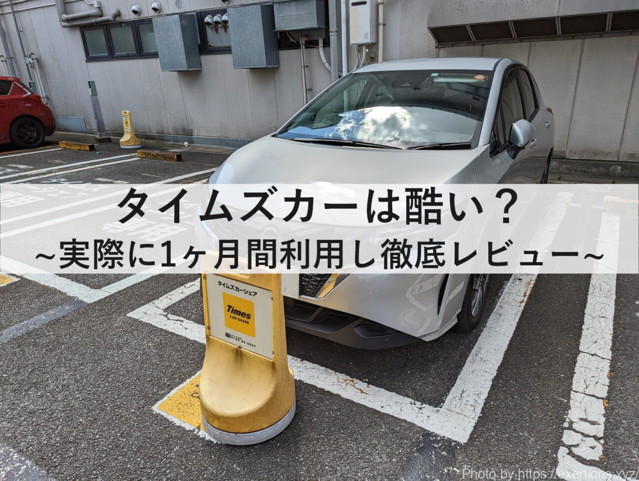 タイムズカーシェアは酷い？実際に1ヶ月間利用し徹底レビュー ExeRtioNのWRX S4とRX-8とウェアラブルを愛するブログ