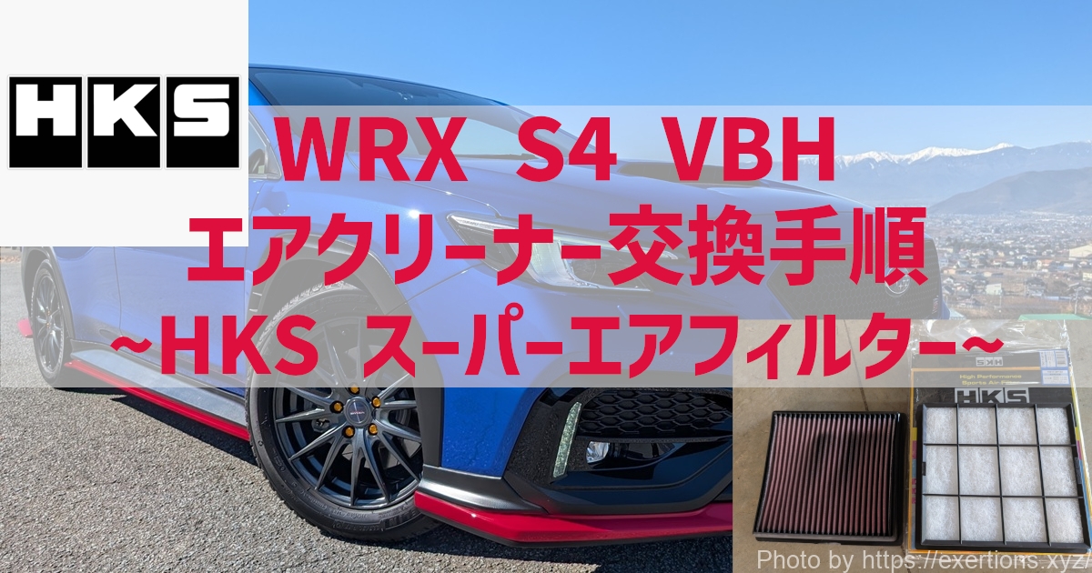 WRX S4 VBH エアクリーナー交換手順