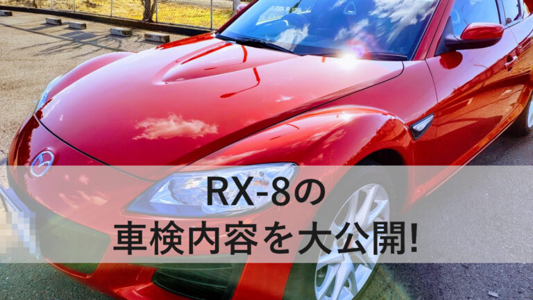 RX-8の車検