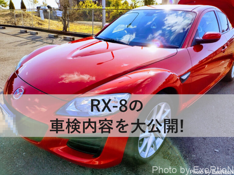 Rx 8の車検 費用と整備内容を公開 初年度登録9年目 Exertionのジャガーxeとrx 8とウェアラブルを愛するブログ