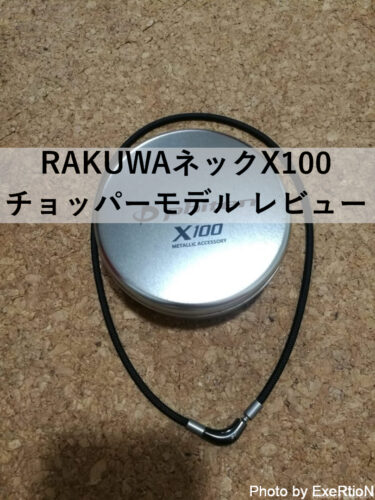 【ファイテン】RAKUWAネックX100 チョッパーモデル レビュー【なぜか効く】