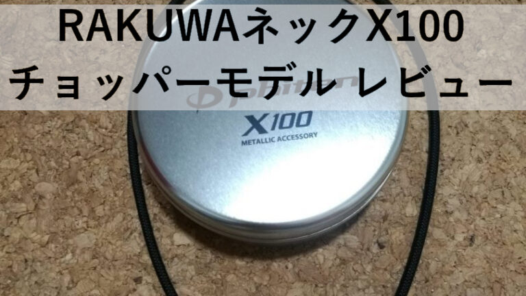RAKUWAネックX100 チョッパーモデル レビュー