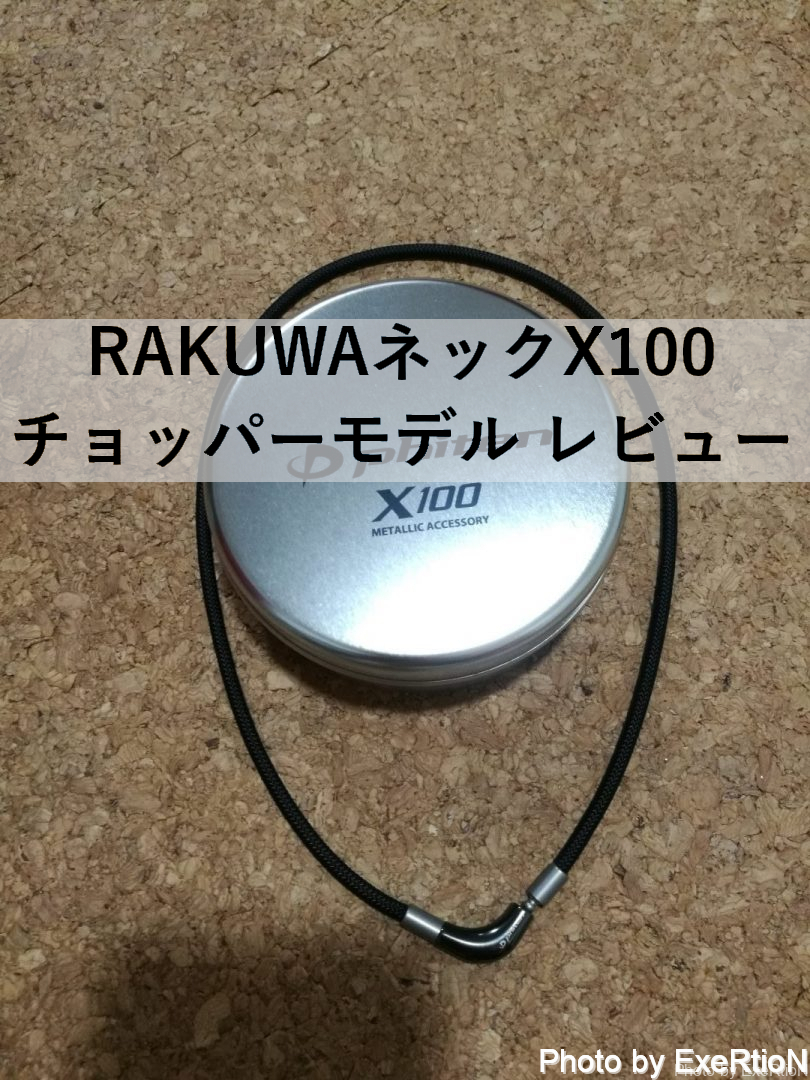 ファイテン】RAKUWAネックX100 チョッパーモデル レビュー【なぜか効く 