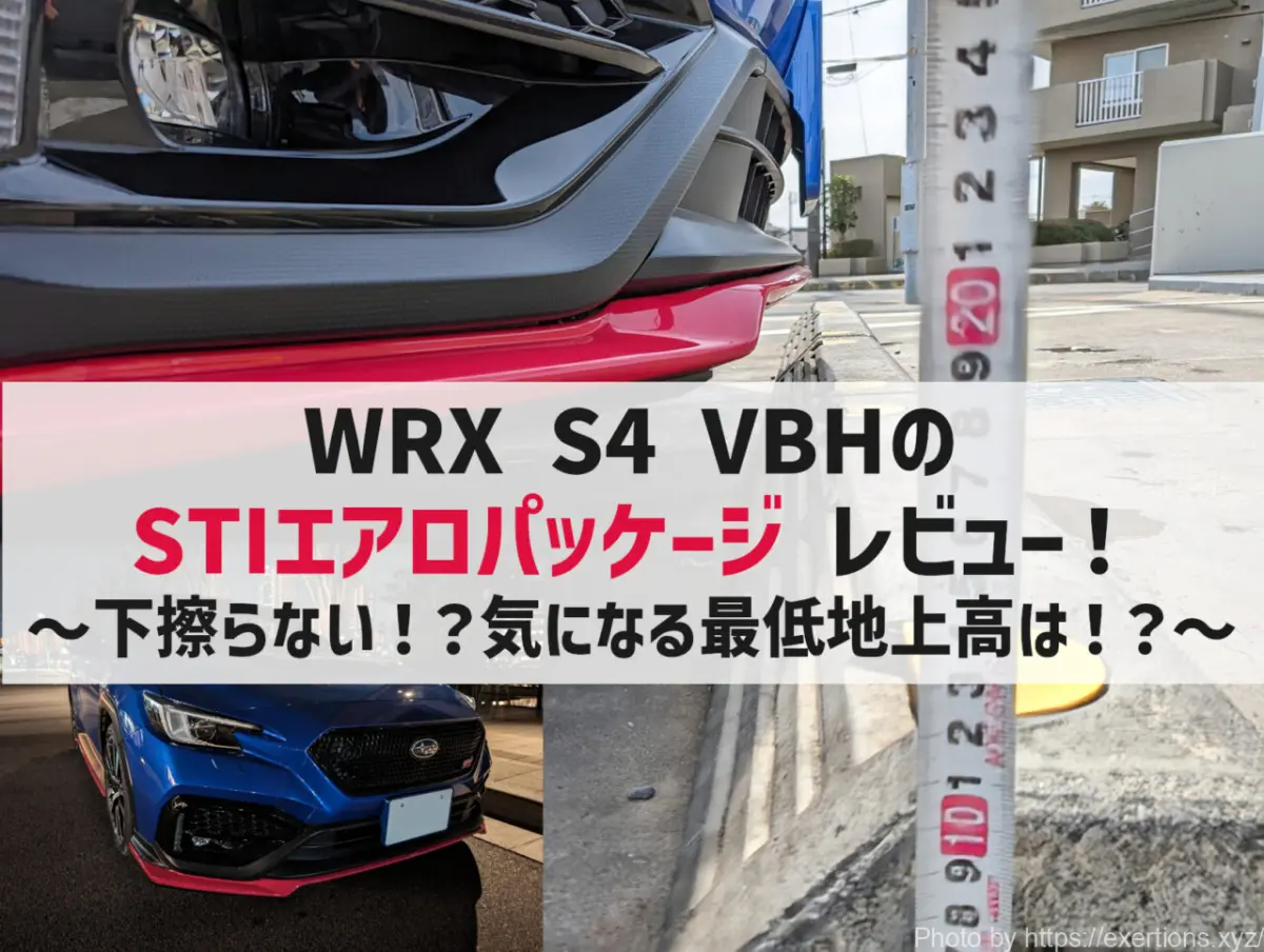 動画あり】WRX S4 VBH STIパフォーマンスマフラーのレビュー！純正との