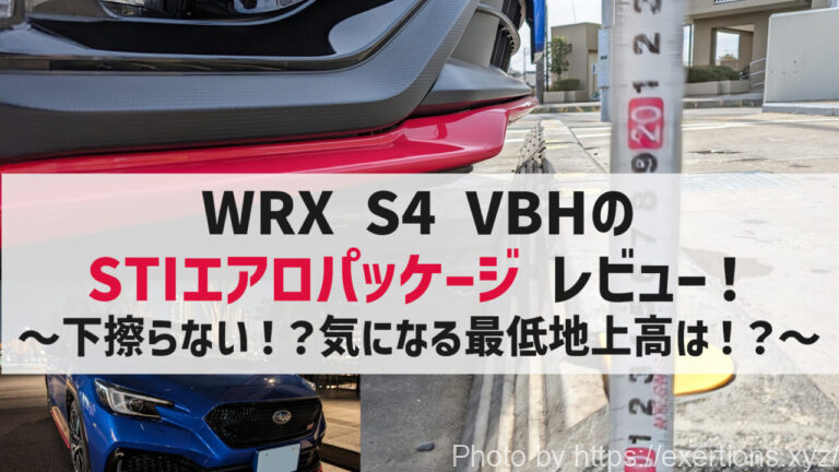 WRX S4 VBH STIエアロパッケージのレビュー