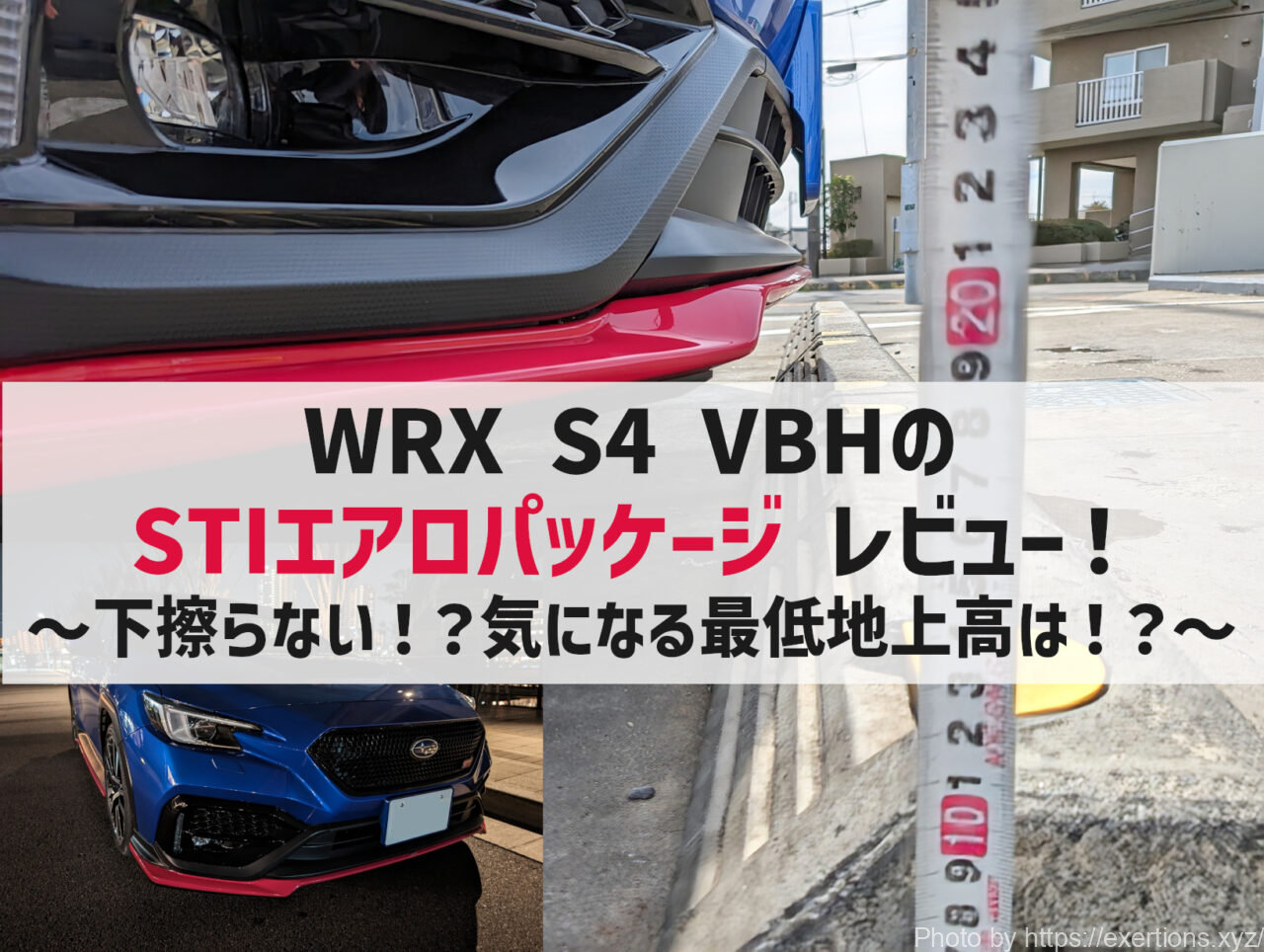 WRX S4 VBH STIエアロパッケージのレビュー