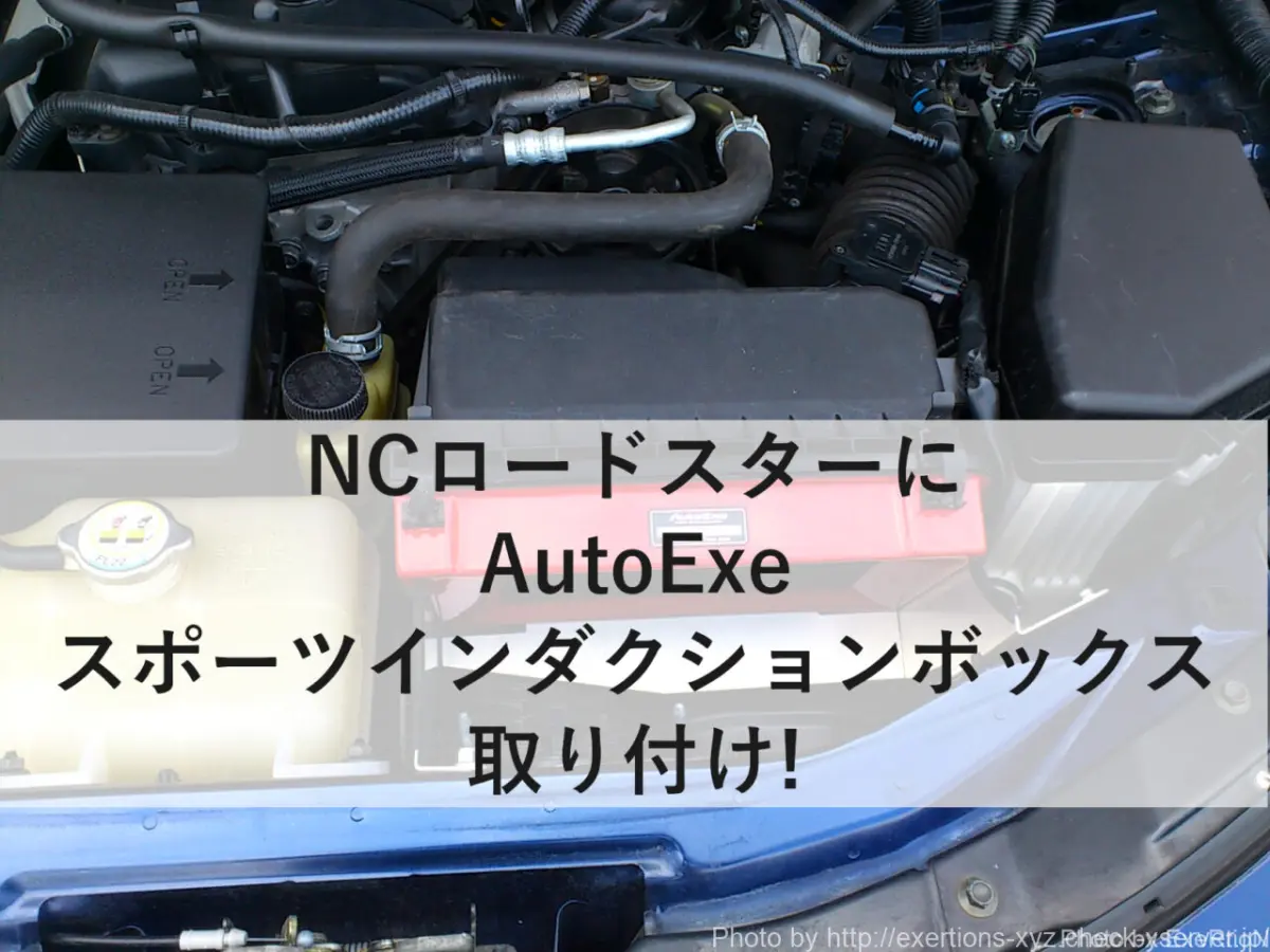 AutoExe スポーツインダクションボックス NCロードスター DIY】NCロードスター AutoExe スポーツインダクションボックスの