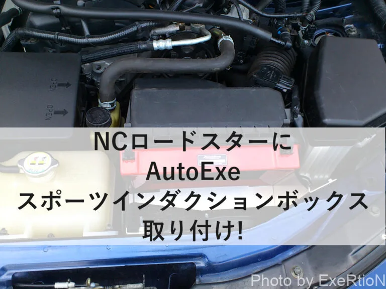 DIY】NCロードスター AutoExe スポーツインダクションボックスの